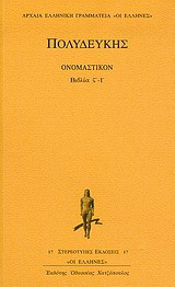 Ονομαστικόν: Βιβλία ς΄- Ι΄