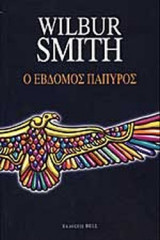 Ο έβδομος πάπυρος