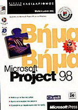 Microsoft Project 98 βήμα βήμα