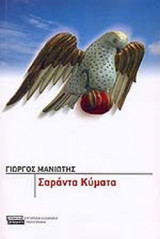 ΣΑΡΑΝΤΑ ΚΥΜΑΤΑ