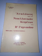 Αναλύσεις νεοελληνικών κειμένων της Β`Γυμνασιου (βιβλίο 1ο Τα πεζογραφήματα)