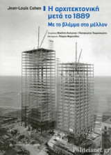 Η ΑΡΧΙΤΕΚΤΟΝΙΚΗ ΜΕΤΑ ΤΟ 1889