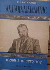 Αλ. Παπαδιαμάντης. Η ζωή και το έργο του.