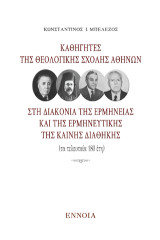 ΚΑΘΗΓΗΤΕΣ ΤΗΣ ΘΕΟΛΟΓΙΚΗΣ ΣΧΟΛΗΣ ΑΘΗΝΩΝ: Στη διακονία της Ερμηνείας και της Ερμηνευτικής της Καινής Διαθήκης (τα τελευταία 180 έτη)