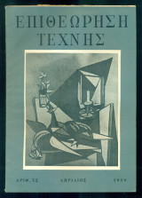 Επιθεώρηση Τέχνης, τ. 52 (Απρίλιος 1959)