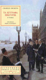 Τα έγγραφα του Πίκγουικ 2 (χαρτόδετη έκδοση)