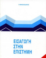 Εισαγωγή στην επιστήμη