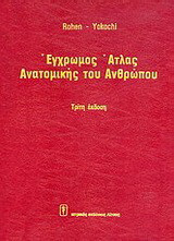 Έγχρωμος άτλας ανατομικής του ανθρώπου