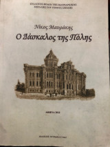 Ο Δάσκαλος Της Πόλης