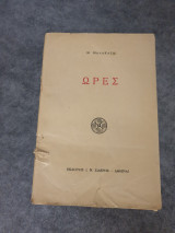 Ώρες