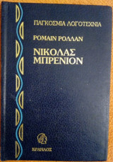 Νικόλας Μπρενιόν