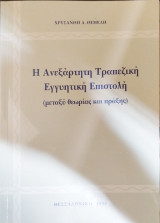 Η ανεξάρτητη τραπεζική εγγυητική επιστολή (μεταξύ θεωρίας και πράξης)
