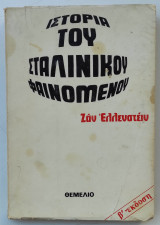 Ιστορία του σταλινικού φαινομένου