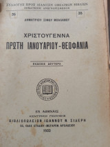 Χριστούγεννα. Πρώτη Ιανουαρίου - Θεοφανία