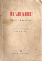 Μπελογιάννης, η δίκη της αλήθειας