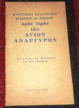 Συντομη ακολουθια εγκωμιου και δεησεως προς τιμην των αγιων αναργυρων 1972 πρεσβυτερου κωσταντινου πλευρακη