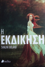 Η εκδίκηση