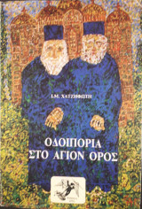 ΟΔΟΙΠΟΡΙΑ ΣΤΟ ΑΓΙΟΝ ΟΡΟΣ
