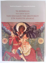 Τα κειμήλια του Ιερού ναού των Εισοδίων της Θεοτόκου στη Χωριστή Δράμας