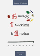 6 πινέζες, 1 καρφίτσα και 1 πρόκα: (Διηγήματα)