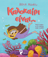 Καλοκαίρι είναι…: Μικρά στιχάκια για την καλύτερη εποχή του χρόνου