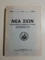 Νέα Σιών έτος εβδομηκοστόν τρίτον τόμος εβδομηκοστός τρίτος