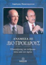 Ανάμεσα σε δύο προέδρους