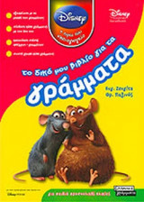 ΤΟ ΔΙΚΟ ΜΟΥ ΒΙΒΛΙΟ ΓΙΑ ΤΑ ΓΡΑΜΜΑΤΑ