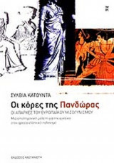 ΟΙ ΚΟΡΕΣ ΤΗΣ ΠΑΝΔΩΡΑΣ: Οι απαρχές του ευρωπαϊκού μισογυνισμού: Μια επιστημονική μελέτη για την γυναίκα στον αρχαίο ελληνικό πολιτισμό