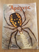 Αράχνες