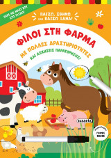 Φίλοι στη φάρμα: Με πολλές δραστηριότητες και ασκήσεις παρατήρησης!