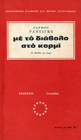 ΜΕ ΤΟ ΔΙΑΒΟΛΟ ΣΤΟ ΚΟΡΜΙ