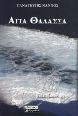ΑΓΙΑ ΘΑΛΑΣΣΑ