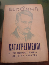 Κατατρεγμενοι ΙΙ, το πένθος ταιριάζει στην Ηλεκτρα