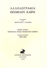 Αλληλογραφία Θεόφιλου Καΐρη: Επιστολές προς Θεόφιλον Καΐρην 1839 - 1845