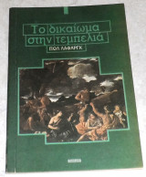 Το δικαίωμα στην τεμπελιά 1980 1η εκδοση Πωλ Λαφαργκ