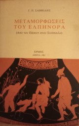 Μεταμορφώσεις του Ελπήνορα