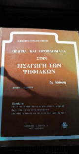 Θεωρία και προβλήματα στην εισαγωγή των ψηφιακών