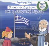 Ο ΠΑΠΠΟΥΣ ΔΗΜΗΤΡΗΣ ΚΑΙ Η ΕΛΛΗΝΙΚΗ ΣΗΜΑΙΑ (1821-2021)
