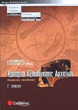 Κριτήρια αξιολόγησης αρχαίων Γ' λυκείου