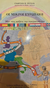 Οι μικροί ευρωπαίοι μην τους κρύβετε την πραγματικότητα