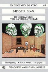 Οι οικοδόμοι της αυτοκρατορίας