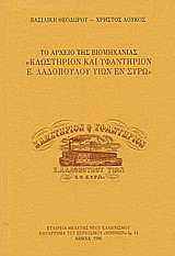 Το αρχείο της βιομηχανίας "Κλωστήριον και υφαντήριον Ε. Λαδόπουλου υιών εν Σύρω"