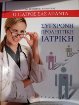 Ο γιατρός σας απαντά σύγχρονη προληπτική ιατρική