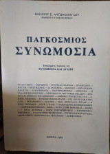 Παγκόσμιος συνωμοσία