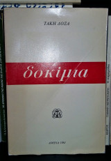 Δοκίμια