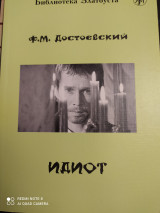 Идиот