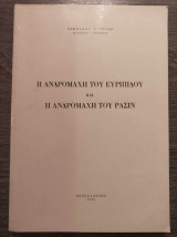 Η Ανδρομάχη του Ευριπίδου και η Ανδρομάχη του Ρασίν
