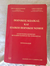 Ποινικ΄πος κώδικας και ειδικοί ποινικοί νόμοι (3η εκδοση)