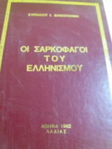 Οι σαρκοφαγοι του ελληνισμου
